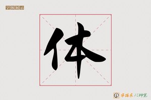 体-字体家AI神笔