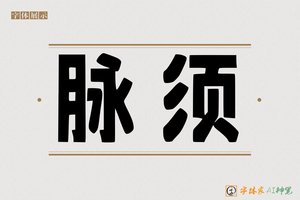 脉须-字体家AI神笔