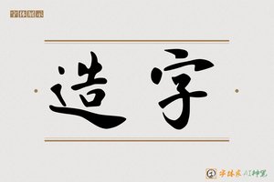 造字-字体家AI神笔