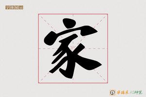 家-冯宝虎啸体