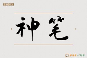 神笔-字体家AI神笔