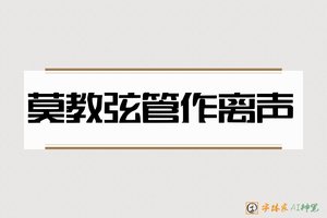 莫教弦管作离声-字体家AI神笔