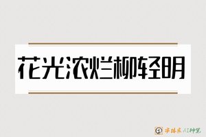 花光浓烂柳轻明-字体家AI神笔