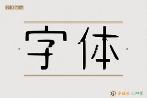 字体-字体家AI神笔