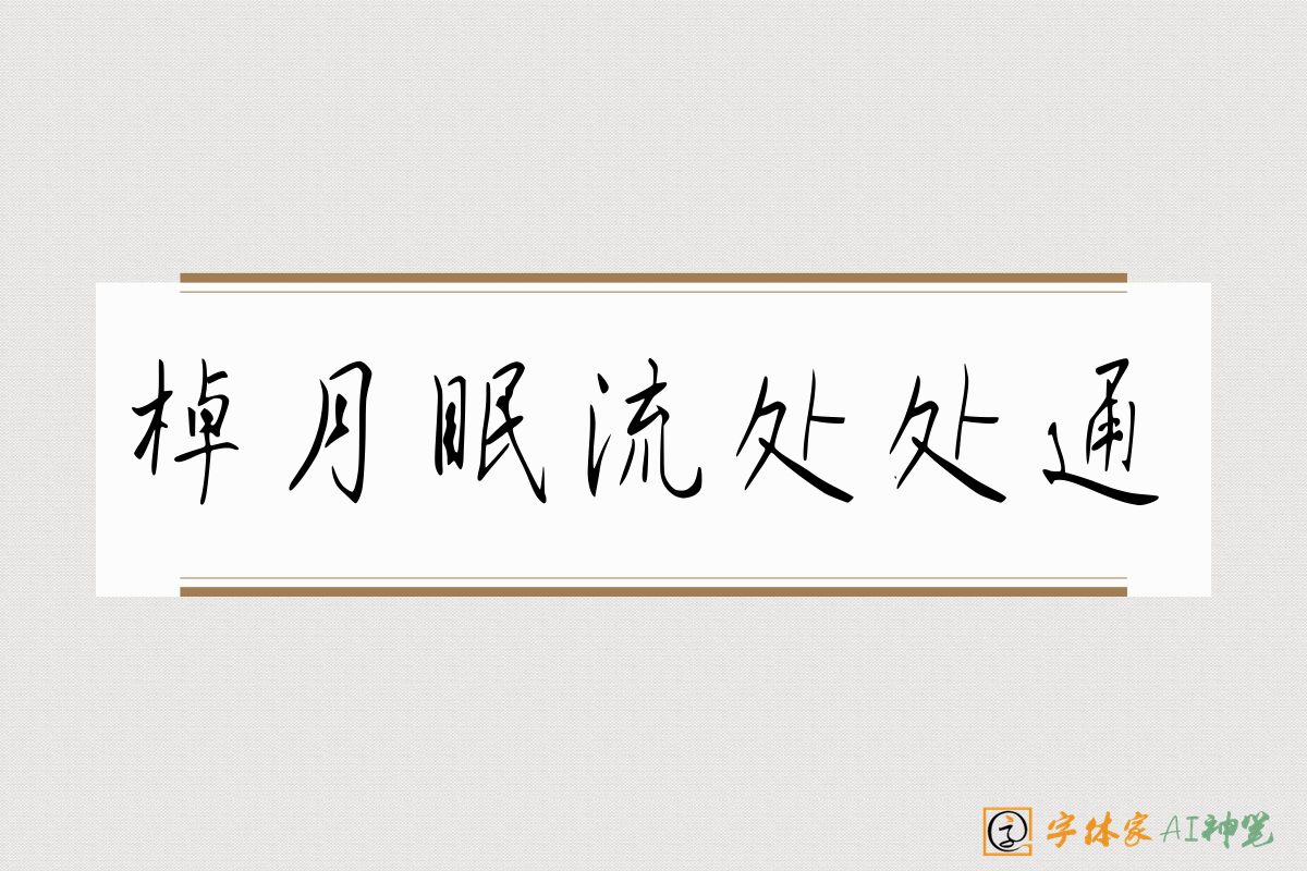 棹月眠流处处通-字体家AI神笔