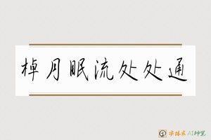 棹月眠流处处通-字体家AI神笔