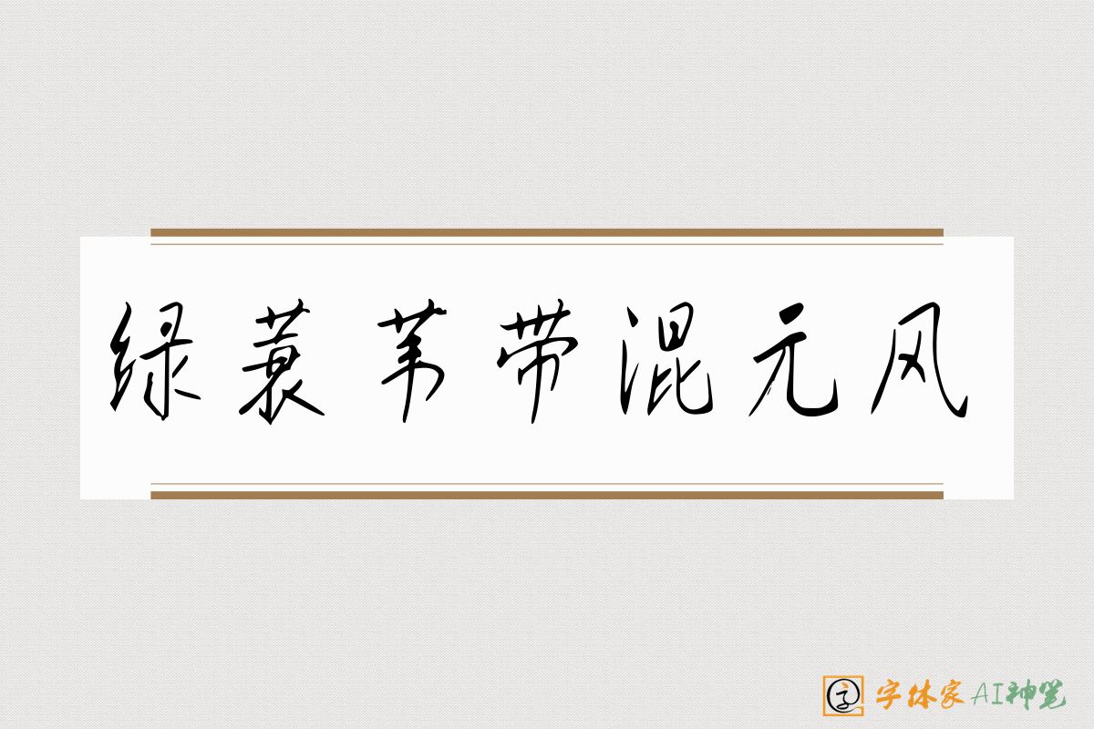 绿蓑苇带混元风-字体家AI神笔