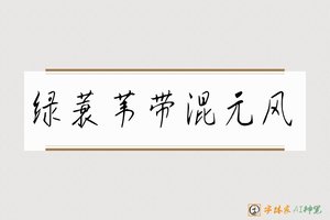 绿蓑苇带混元风-字体家AI神笔