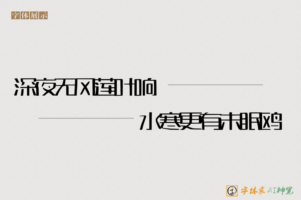 深夜无风莲叶响水寒更有未眠鸥-字体家AI神笔