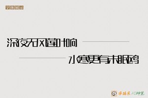 深夜无风莲叶响水寒更有未眠鸥-字体家AI神笔