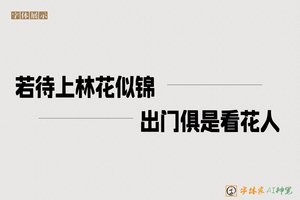 若待上林花似锦出门俱是看花人-字体家AI神笔