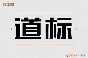 道标-字体家AI神笔