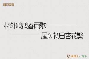 林外鸣鸠春雨歇屋头初日杏花繁-字体家AI神笔