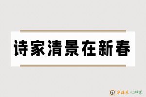 诗家清景在新春-字体家AI神笔