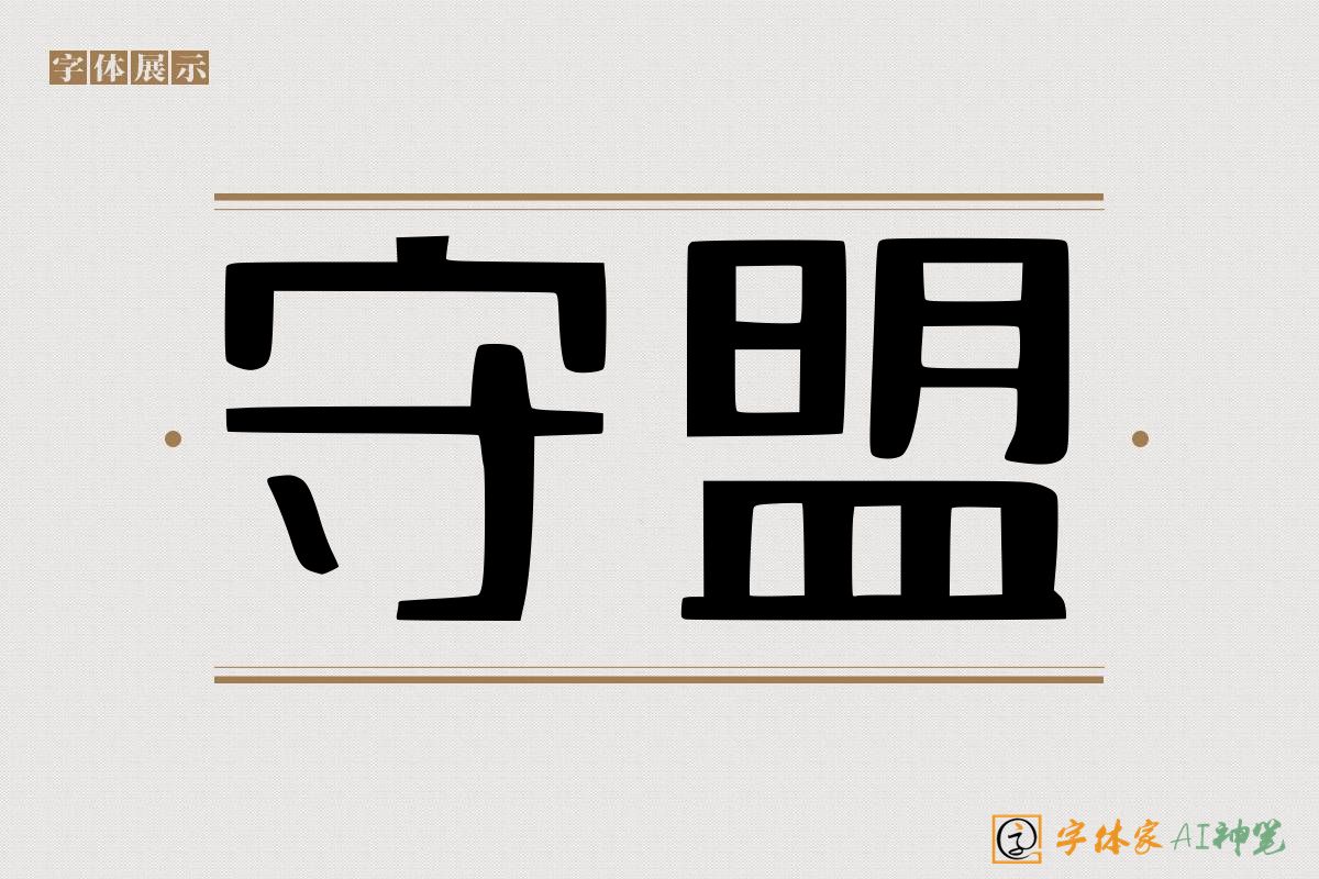 守盟-字体家AI神笔