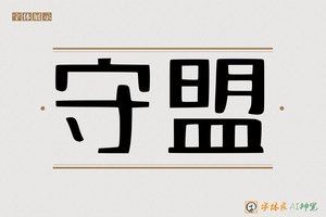 守盟-字体家AI神笔