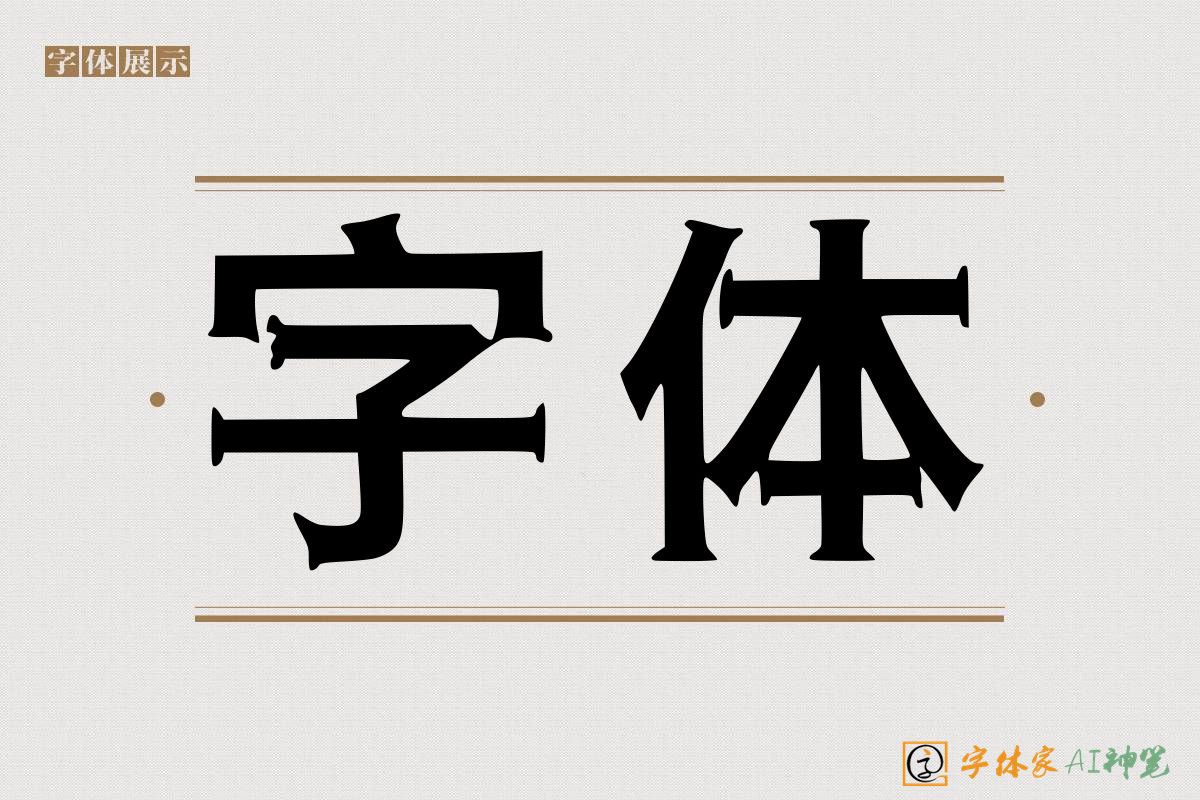 字体-字体家AI神笔