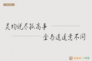 灵均说尽孤高事全与逍遥意不同-字体家AI神笔
