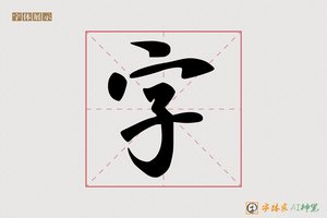 字-字体家AI神笔