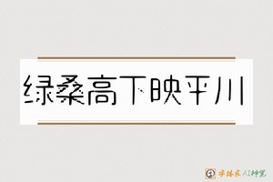 绿桑高下映平川-字体家AI神笔