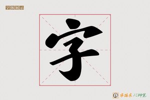 字-冯宝虎啸体