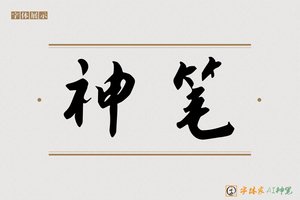 神笔-古天AI行书