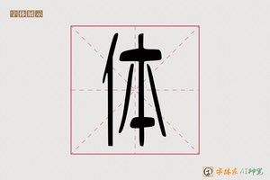 体-字体家AI神笔