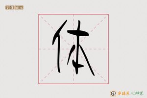 体-字体家AI神笔