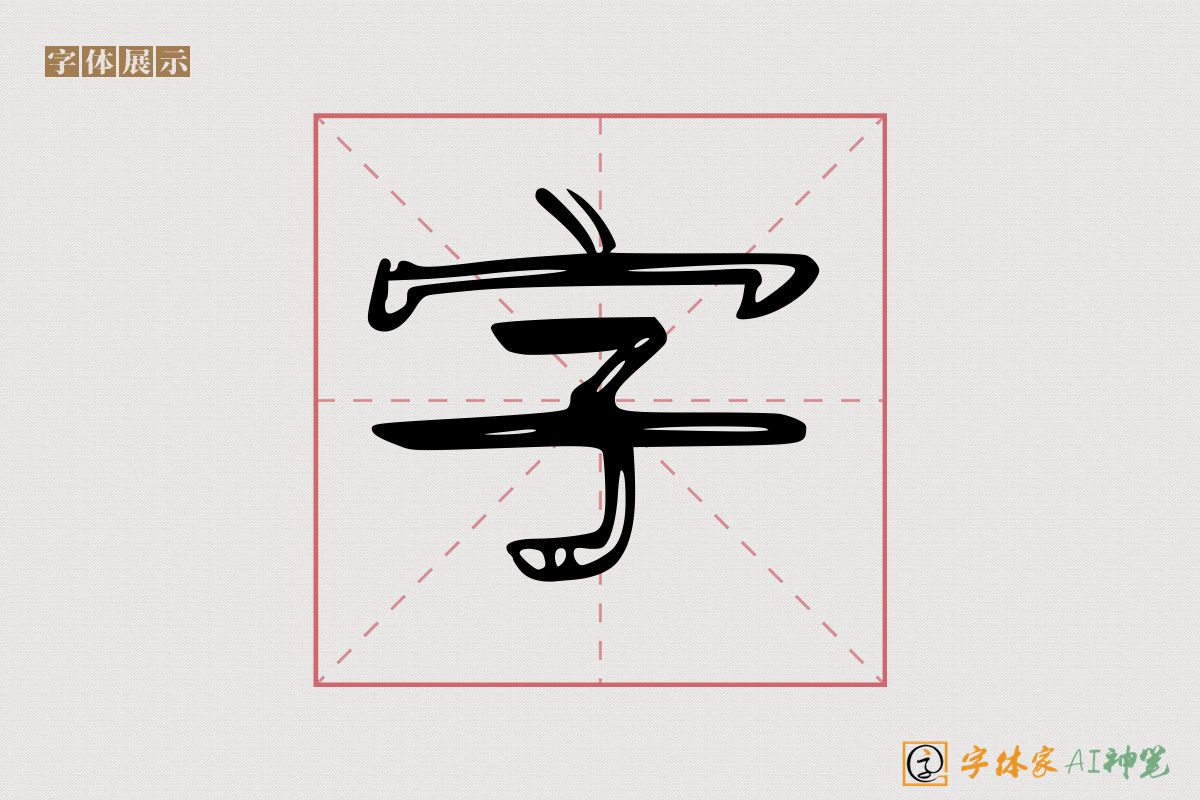 字-字体家AI神笔