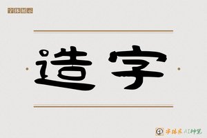 造字-意宏AI隶书