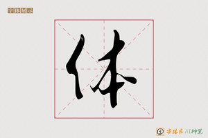 体-字体家AI神笔