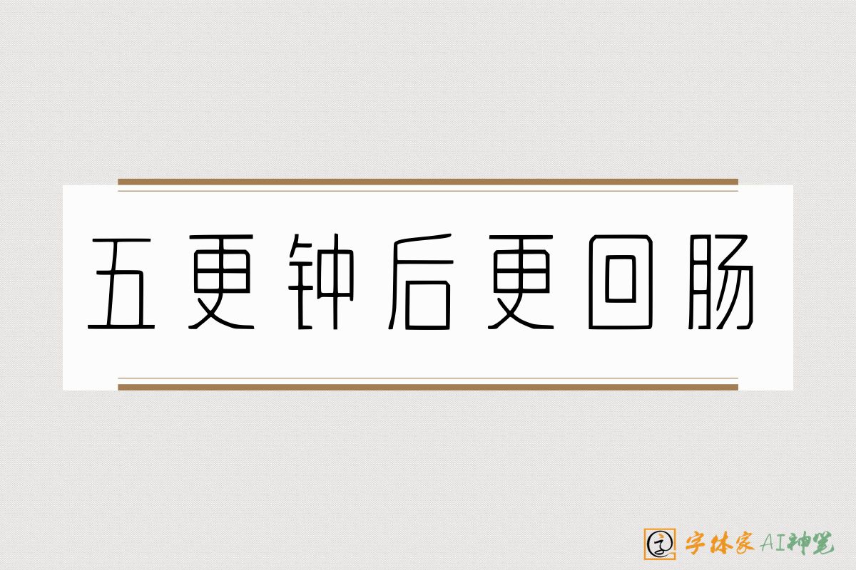 五更钟后更回肠-字体家AI神笔