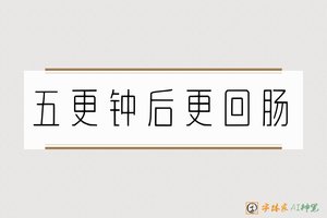 五更钟后更回肠-字体家AI神笔