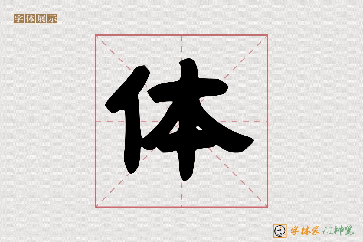 体-字体家AI神笔