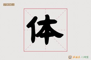 体-壇赠AI隶书