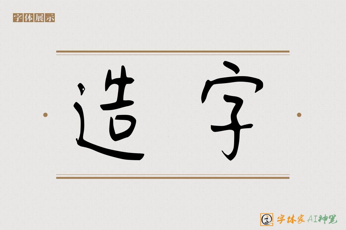 造字-字体家AI神笔