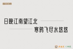 日晚江南望江北寒鸦飞尽水悠悠-字体家AI神笔
