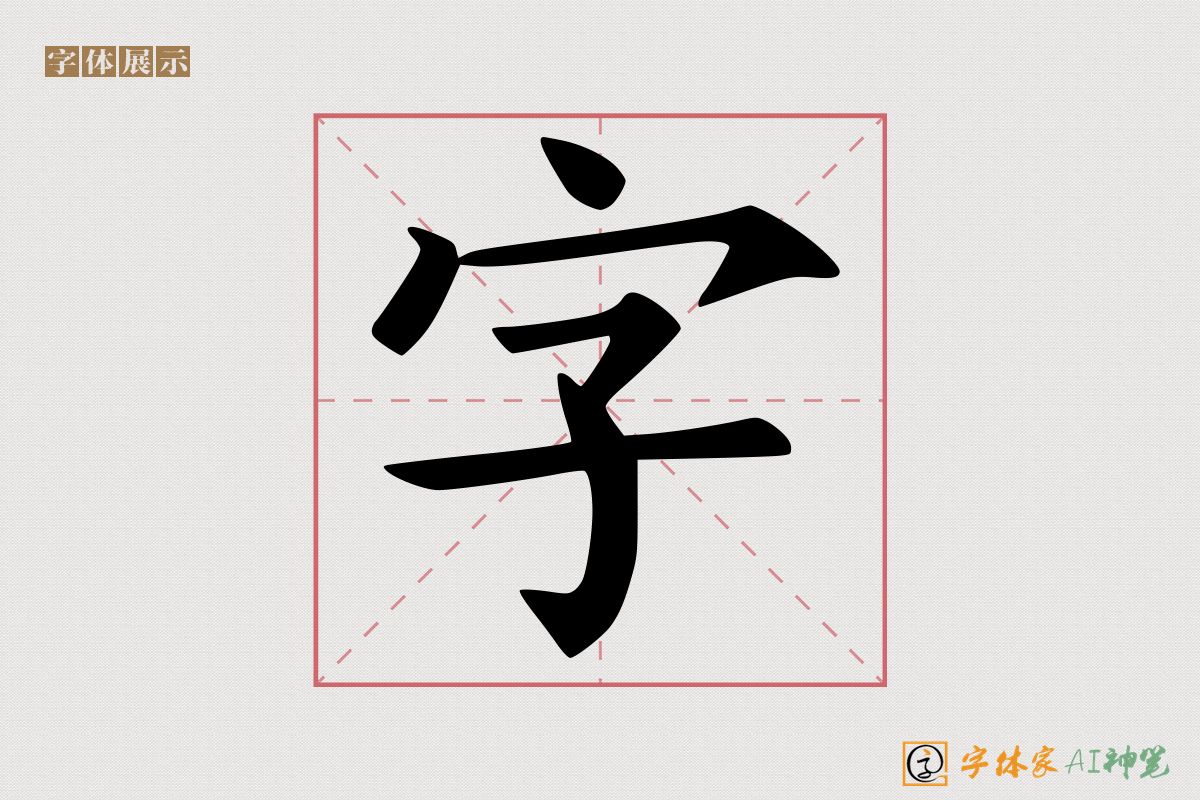 字-字体家AI神笔