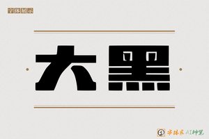 大黑-字体家AI神笔