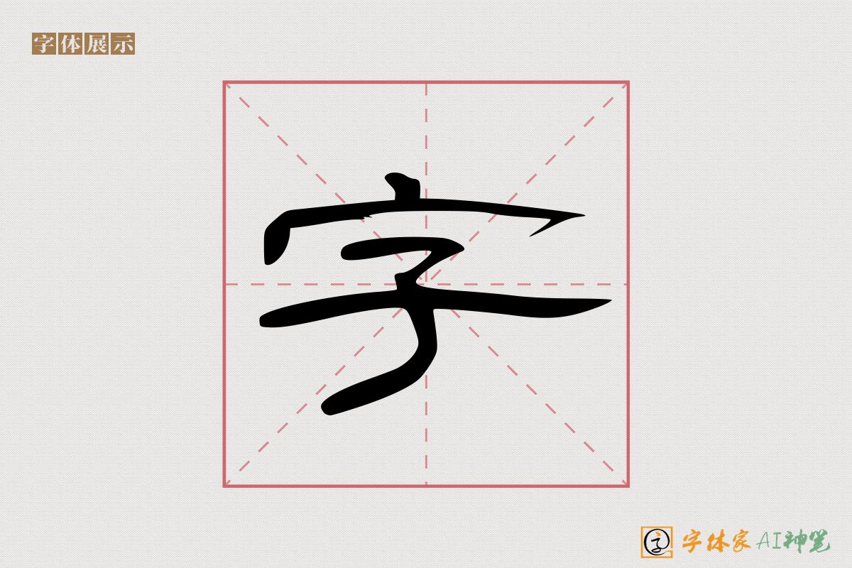 字-字体家AI神笔