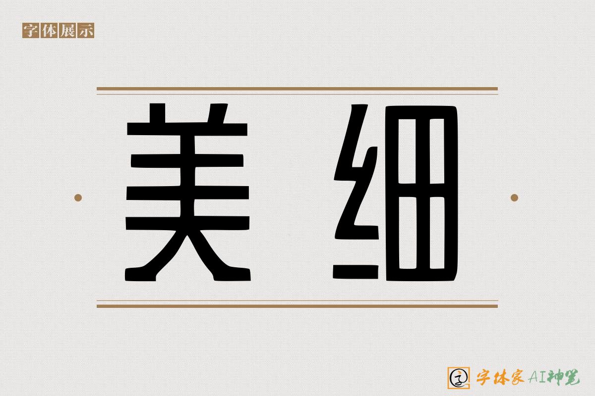 美细-字体家AI神笔