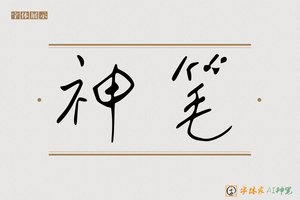 神笔-字体家AI神笔