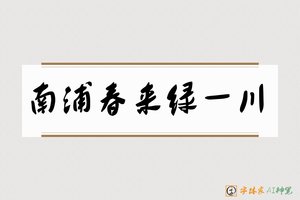 南浦春来绿一川-字体家AI神笔