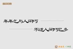年年乞与人间巧不道人间巧已多-字体家AI神笔