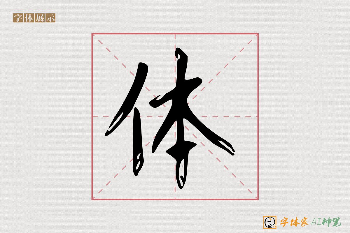 体-字体家AI神笔