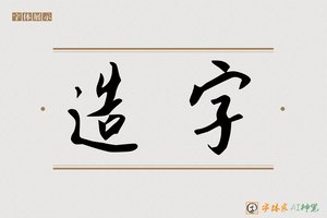 造字-字体家AI神笔