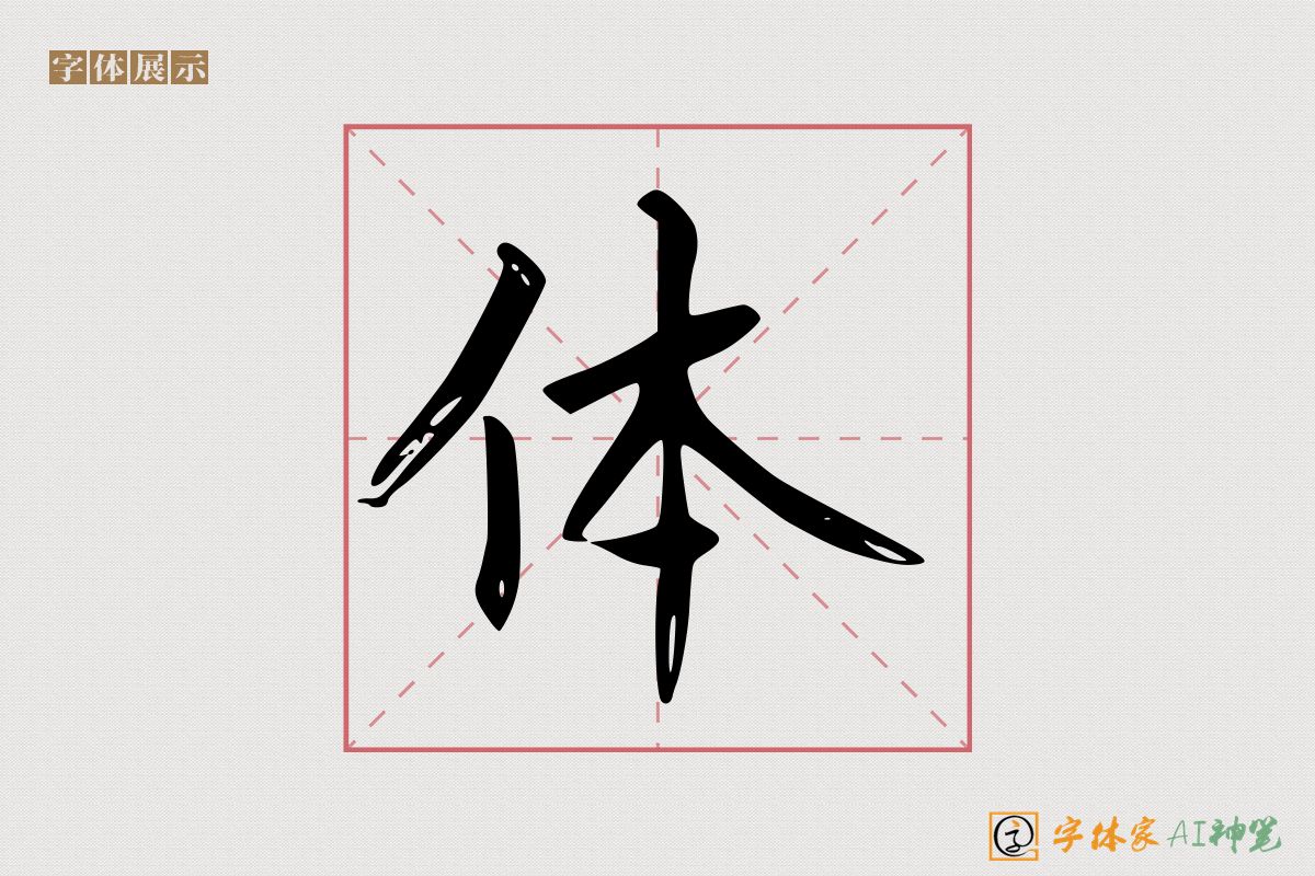 体-字体家AI神笔