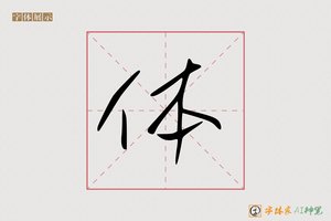 体-乐采AI草书