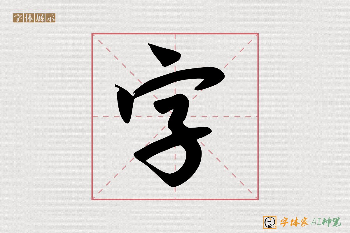 字-字体家AI神笔