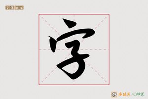 字-顾维AI行书